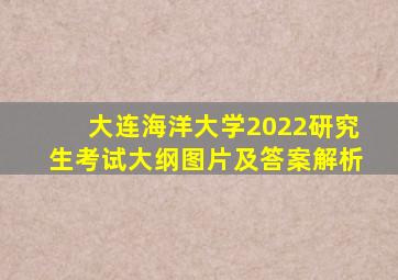 大连海洋大学2022研究生考试大纲图片及答案解析