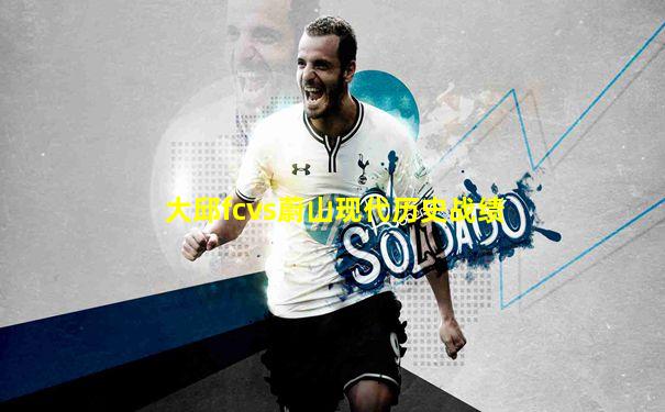 大邱fcvs蔚山现代历史战绩