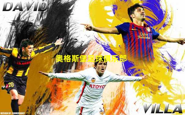 奥格斯堡足球俱乐部