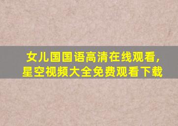 女儿国国语高清在线观看,星空视频大全免费观看下载