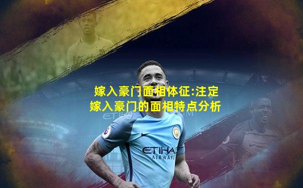 嫁入豪门面相体征:注定嫁入豪门的面相特点分析