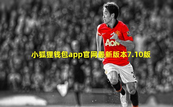 小狐狸钱包app官网最新版本7.10版