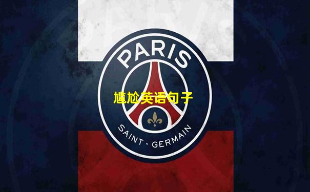 尴尬英语句子