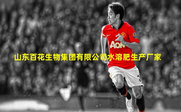山东百花生物集团有限公司水溶肥生产厂家