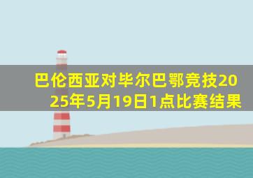 巴伦西亚对毕尔巴鄂竞技2025年5月19日1点比赛结果