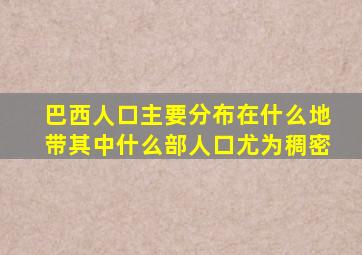 巴西人口主要分布在什么地带其中什么部人口尤为稠密
