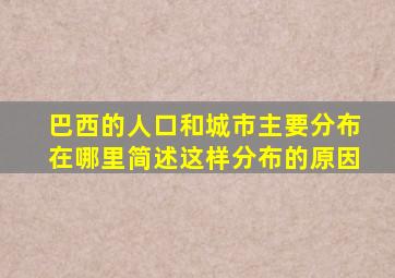 巴西的人口和城市主要分布在哪里简述这样分布的原因