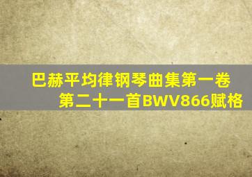 巴赫平均律钢琴曲集第一卷第二十一首BWV866赋格