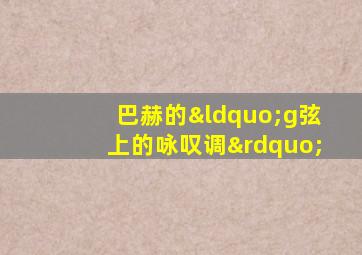 巴赫的“g弦上的咏叹调”