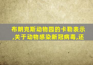 布朗克斯动物园的卡勒表示,关于动物感染新冠病毒,还