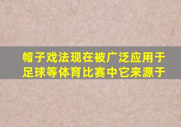 帽子戏法现在被广泛应用于足球等体育比赛中它来源于