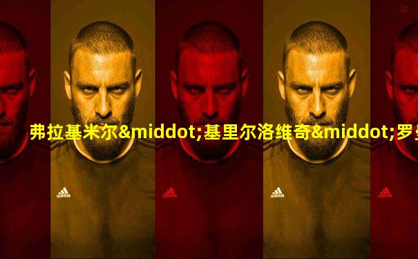 弗拉基米尔·基里尔洛维奇·罗曼诺夫