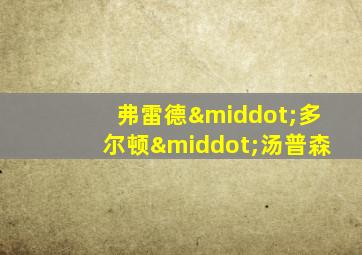 弗雷德·多尔顿·汤普森