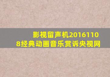 影视留声机20161108经典动画音乐赏诉央视网