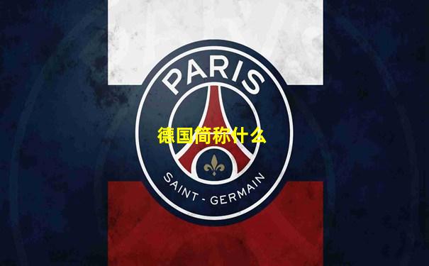 德国简称什么