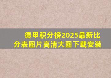 德甲积分榜2025最新比分表图片高清大图下载安装