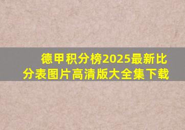 德甲积分榜2025最新比分表图片高清版大全集下载