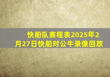 快船队赛程表2025年2月27日快船对公牛录像回放