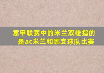 意甲联赛中的米兰双雄指的是ac米兰和哪支球队比赛
