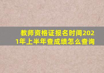 教师资格证报名时间2021年上半年查成绩怎么查询