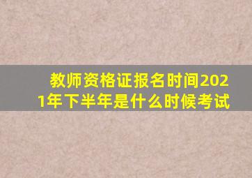 教师资格证报名时间2021年下半年是什么时候考试