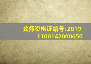 教师资格证编号:20191100142000650