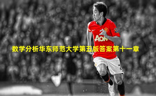 数学分析华东师范大学第五版答案第十一章
