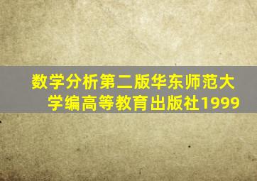 数学分析第二版华东师范大学编高等教育出版社1999