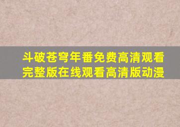 斗破苍穹年番免费高清观看完整版在线观看高清版动漫