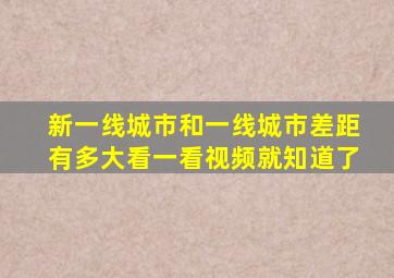 新一线城市和一线城市差距有多大看一看视频就知道了