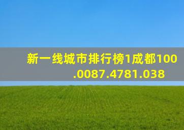 新一线城市排行榜1成都100.0087.4781.038