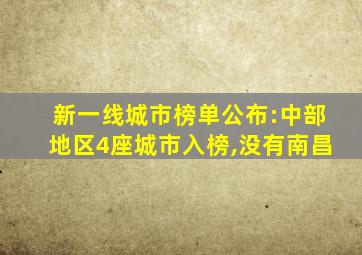 新一线城市榜单公布:中部地区4座城市入榜,没有南昌