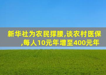 新华社为农民撑腰,谈农村医保,每人10元年增至400元年