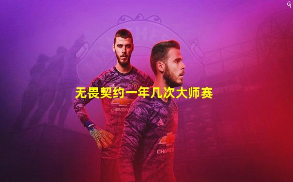无畏契约一年几次大师赛