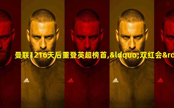 曼联1216天后重登英超榜首,“双红会”重启领跑大战