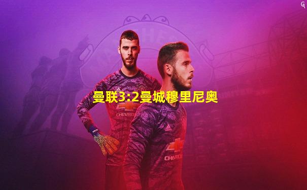曼联3:2曼城穆里尼奥