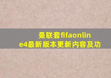 曼联套fifaonline4最新版本更新内容及功