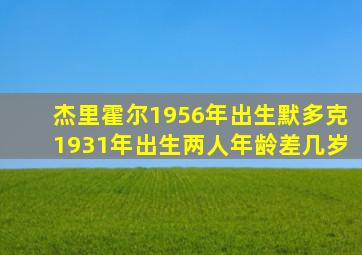 杰里霍尔1956年出生默多克1931年出生两人年龄差几岁