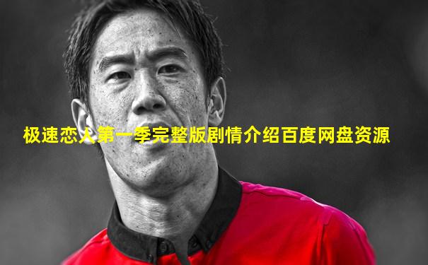 极速恋人第一季完整版剧情介绍百度网盘资源