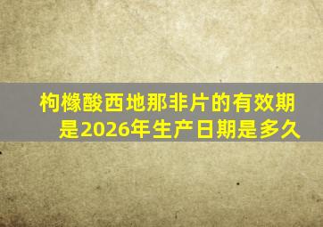 枸橼酸西地那非片的有效期是2026年生产日期是多久