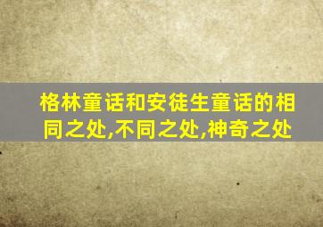 格林童话和安徒生童话的相同之处,不同之处,神奇之处