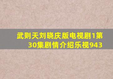 武则天刘晓庆版电视剧1第30集剧情介绍乐视943