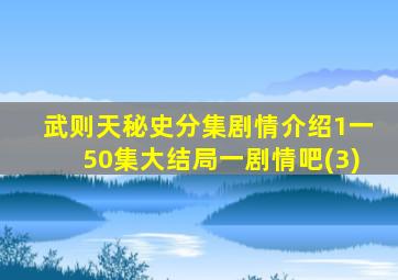 武则天秘史分集剧情介绍1一50集大结局一剧情吧(3)