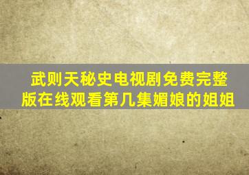 武则天秘史电视剧免费完整版在线观看第几集媚娘的姐姐