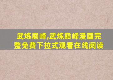 武炼巅峰,武炼巅峰漫画完整免费下拉式观看在线阅读