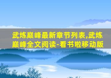 武炼巅峰最新章节列表,武炼巅峰全文阅读-看书啦移动版