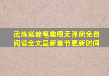 武炼巅峰笔趣阁无弹窗免费阅读全文最新章节更新时间