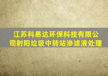 江苏科易达环保科技有限公司射阳垃圾中转站渗滤液处理