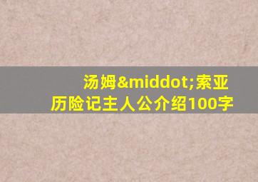 汤姆·索亚历险记主人公介绍100字