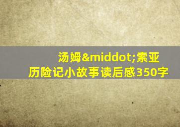 汤姆·索亚历险记小故事读后感350字